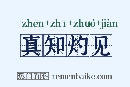 真知灼见是什么意思的图片